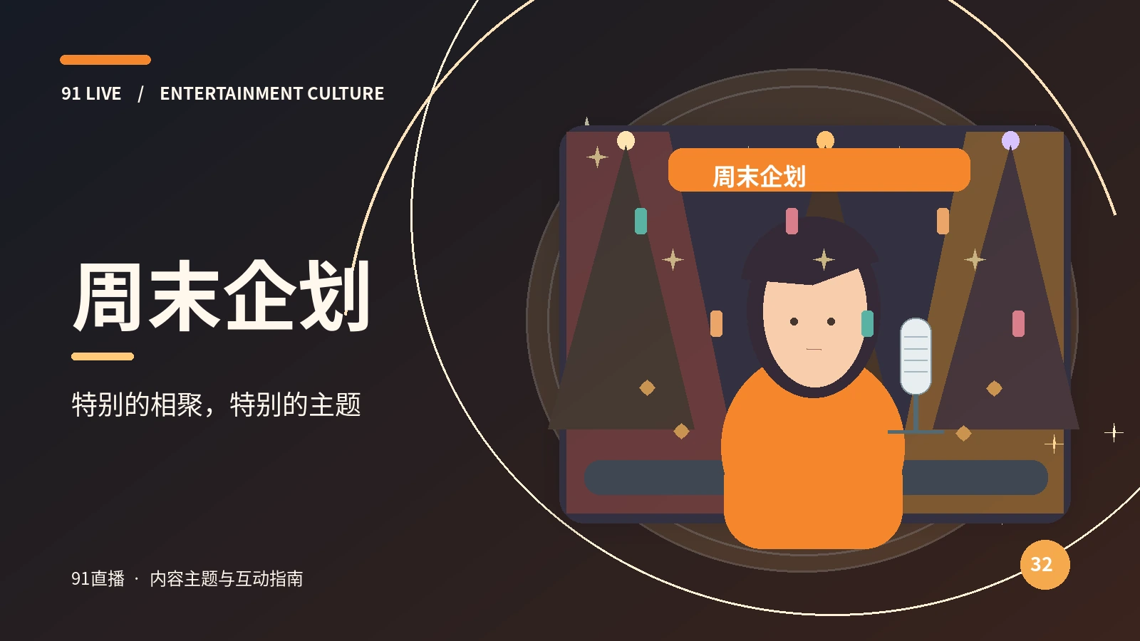 周末企划与访谈主题图片