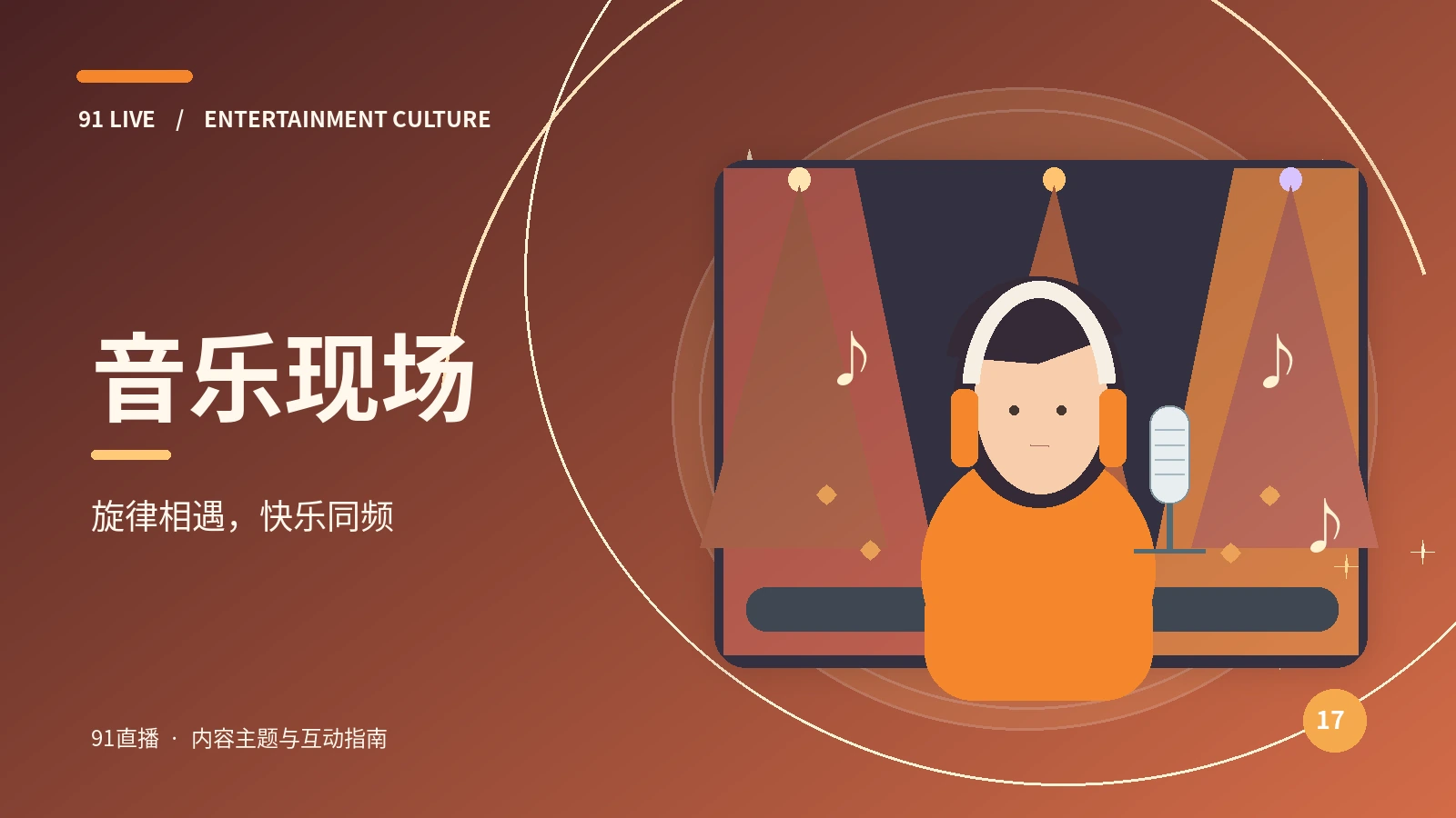 音乐Live主题图片