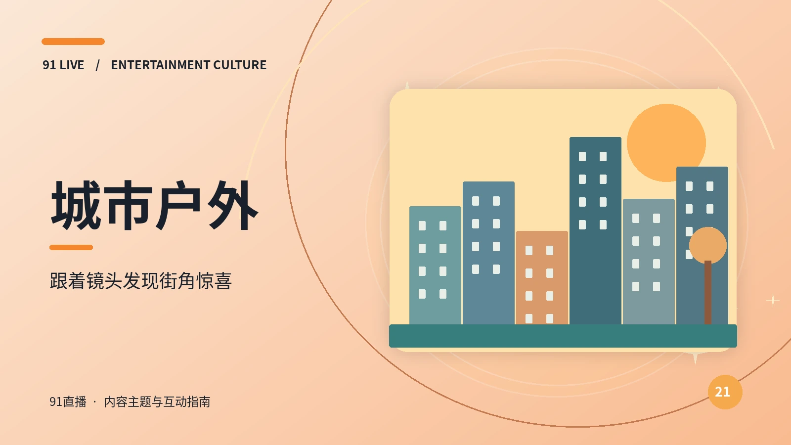 城市漫游与户外主题图片