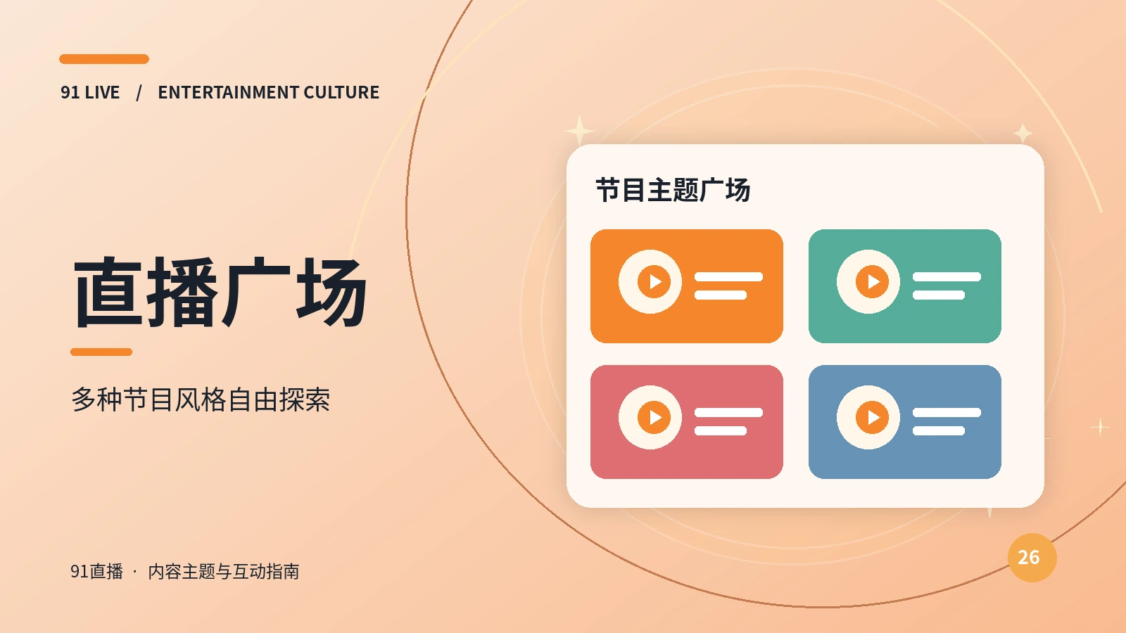直播广场主题图