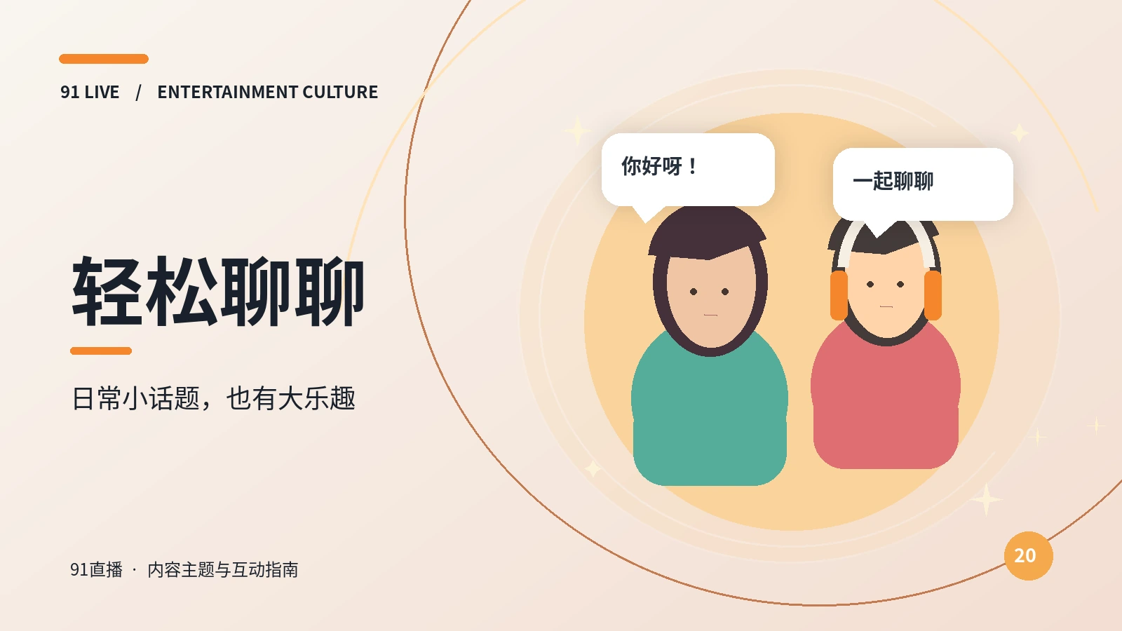 聊聊派对频道主题图